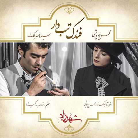 Mohsen Chavoshi Fandake Tabdar Ft Sina Sarlak